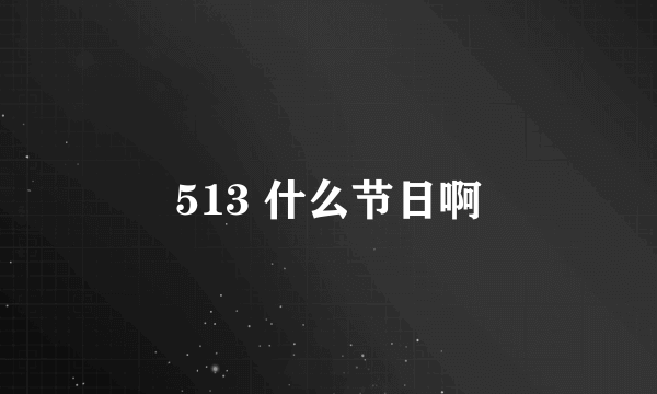 513 什么节日啊