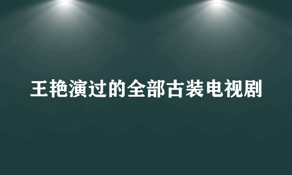 王艳演过的全部古装电视剧