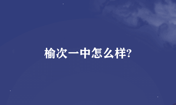 榆次一中怎么样?