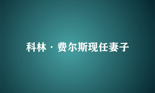 科林·费尔斯现任妻子