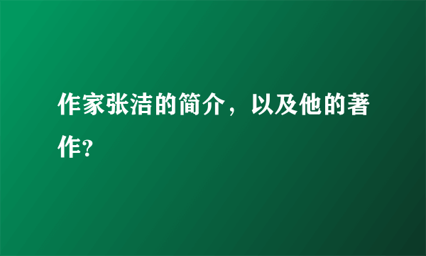 作家张洁的简介，以及他的著作？