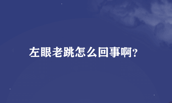 左眼老跳怎么回事啊？