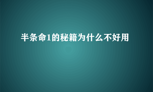 半条命1的秘籍为什么不好用