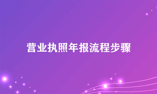 营业执照年报流程步骤