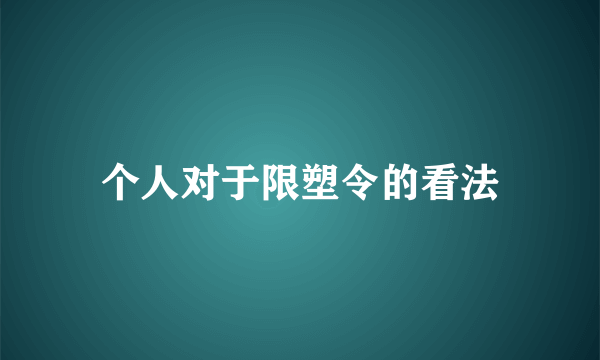 个人对于限塑令的看法