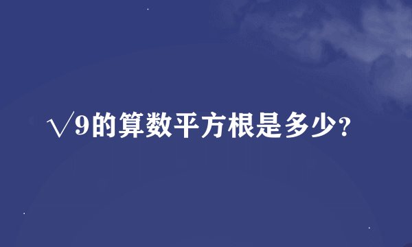 √9的算数平方根是多少？