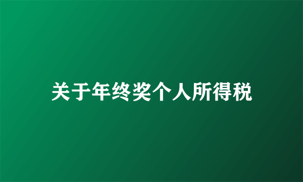 关于年终奖个人所得税