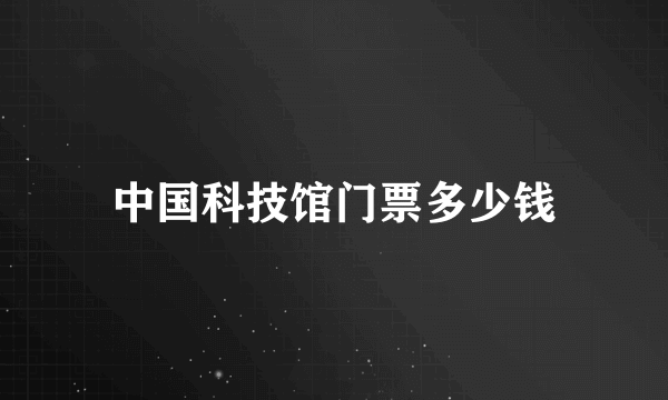 中国科技馆门票多少钱