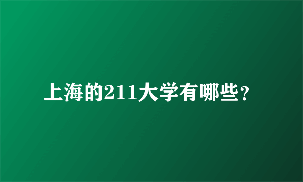 上海的211大学有哪些？