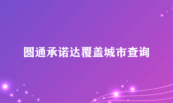 圆通承诺达覆盖城市查询