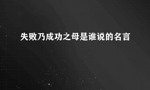 失败乃成功之母是谁说的名言