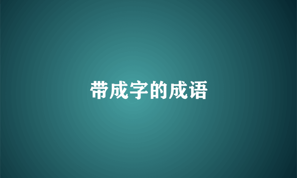 带成字的成语