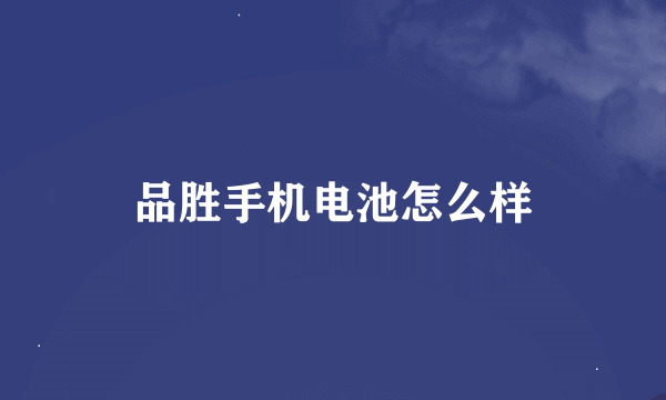 品胜手机电池怎么样