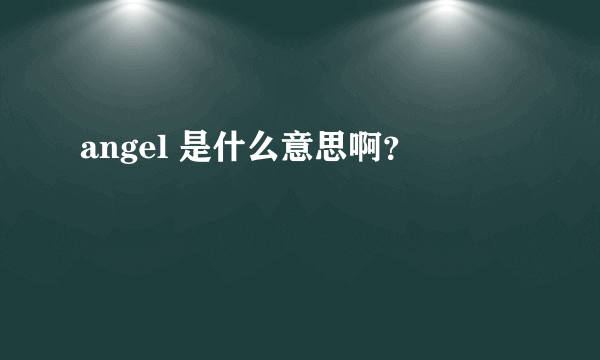 angel 是什么意思啊？