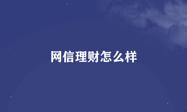 网信理财怎么样