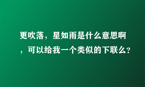 更吹落，星如雨是什么意思啊，可以给我一个类似的下联么？