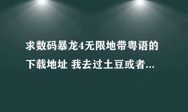 求数码暴龙4无限地带粤语的下载地址 我去过土豆或者优酷了 没有全部的