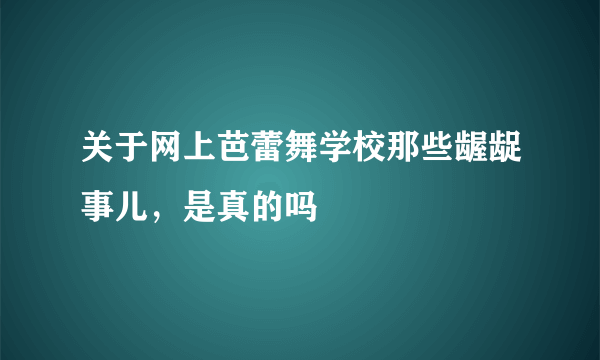 关于网上芭蕾舞学校那些龌龊事儿，是真的吗