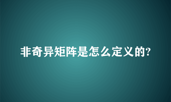 非奇异矩阵是怎么定义的?