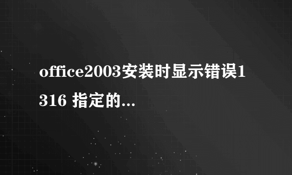 office2003安装时显示错误1316 指定的账户已存在怎么解决？