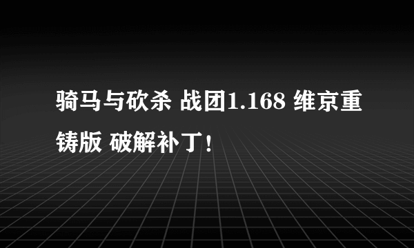 骑马与砍杀 战团1.168 维京重铸版 破解补丁！