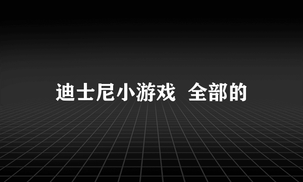 迪士尼小游戏  全部的