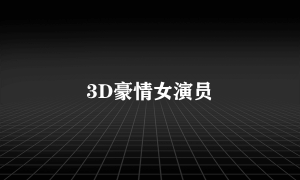 3D豪情女演员