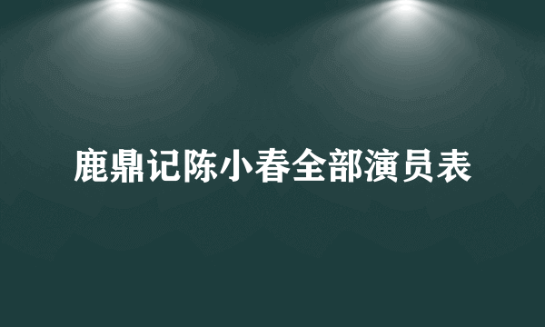 鹿鼎记陈小春全部演员表