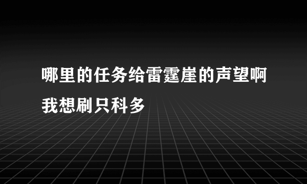 哪里的任务给雷霆崖的声望啊我想刷只科多