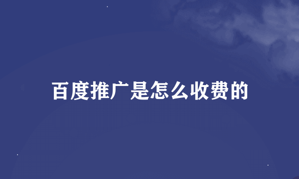 百度推广是怎么收费的