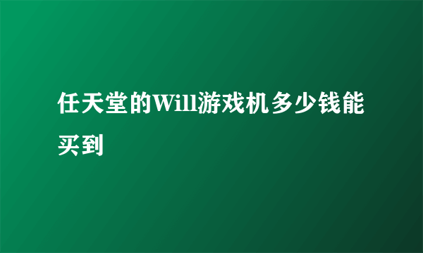 任天堂的Will游戏机多少钱能买到