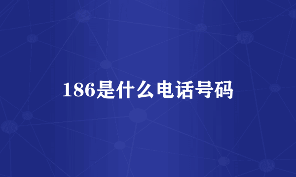 186是什么电话号码