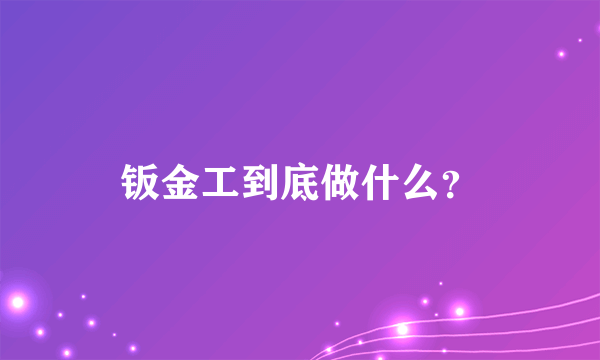 钣金工到底做什么？