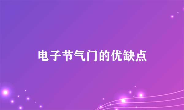 电子节气门的优缺点