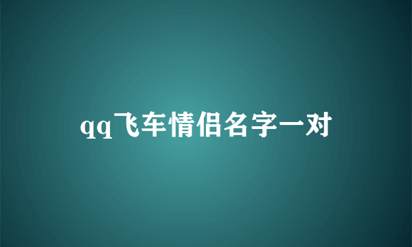 qq飞车情侣名字一对