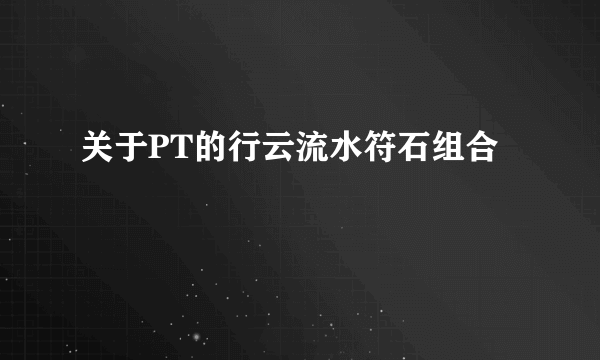 关于PT的行云流水符石组合