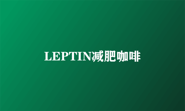 LEPTIN减肥咖啡