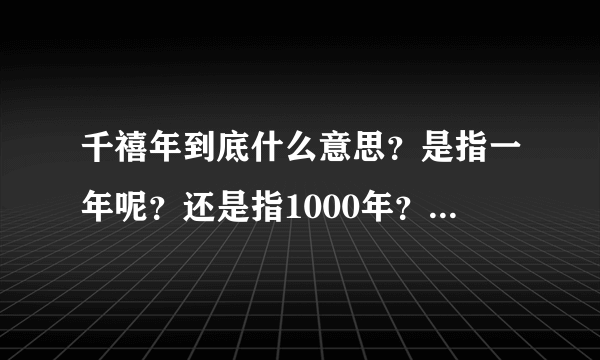 千禧年到底什么意思？是指一年呢？还是指1000年？它的寓意是什么？