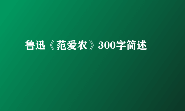 鲁迅《范爱农》300字简述