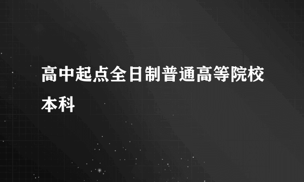 高中起点全日制普通高等院校本科