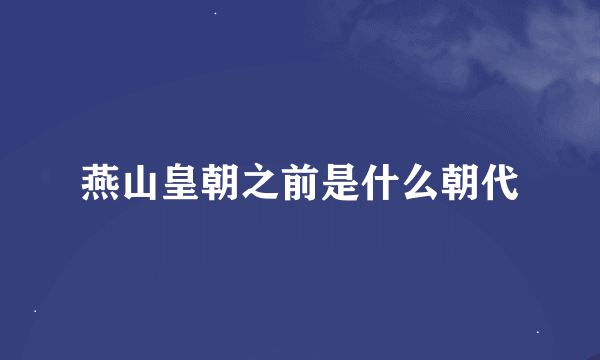 燕山皇朝之前是什么朝代