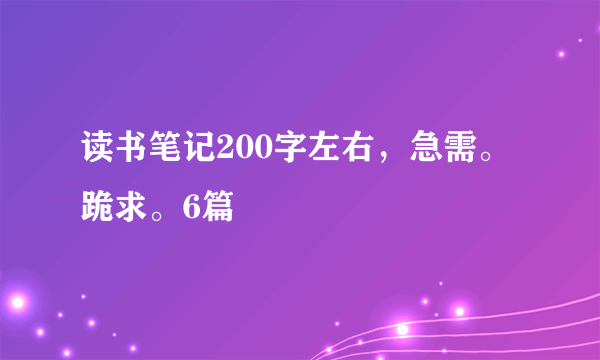 读书笔记200字左右，急需。跪求。6篇