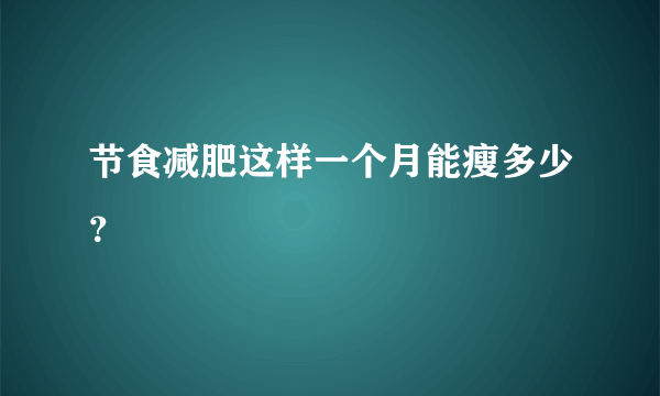 节食减肥这样一个月能瘦多少？