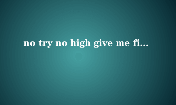 no try no high give me five 意思