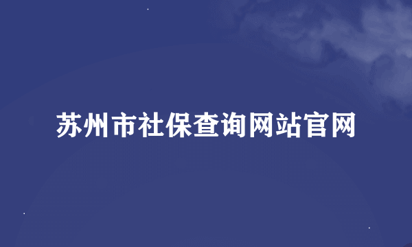 苏州市社保查询网站官网