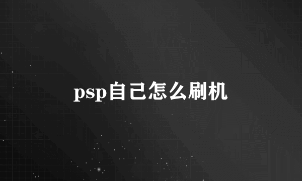 psp自己怎么刷机