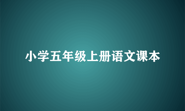 小学五年级上册语文课本