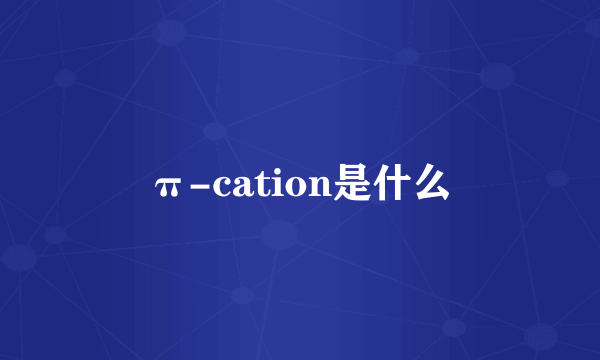 π-cation是什么