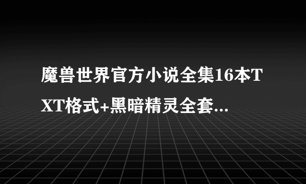 魔兽世界官方小说全集16本TXT格式+黑暗精灵全套和冰风谷全套