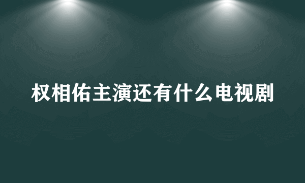 权相佑主演还有什么电视剧